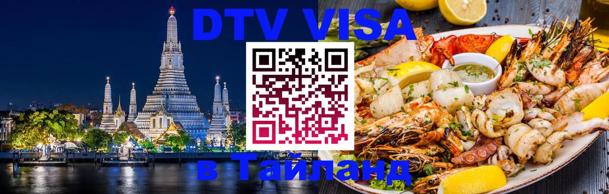 Стоимость и условия DTV визы — оформление в Таиланд под ключ - 